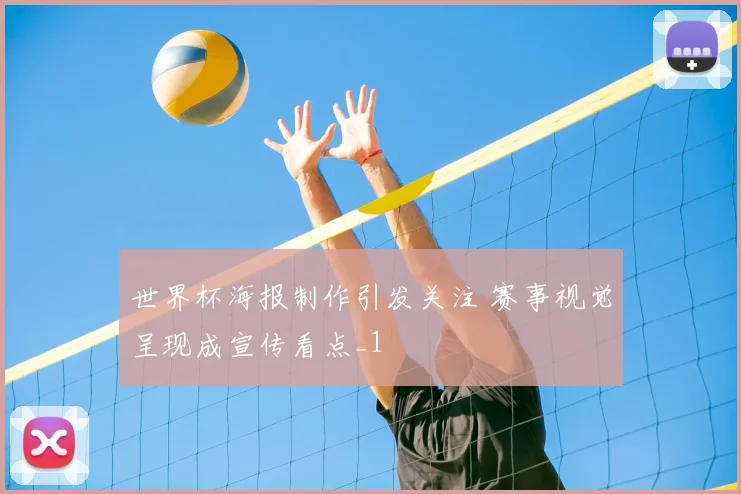 世界杯海报制作引发关注 赛事视觉呈现成宣传看点_1