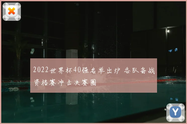 2022世界杯40强名单出炉 各队备战资格赛冲击决赛圈