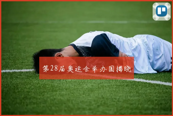 第28届奥运会举办国揭晓
