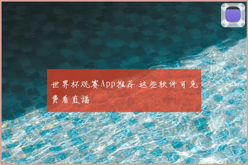 世界杯观赛App推荐 这些软件可免费看直播