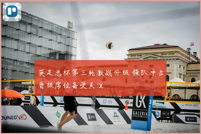 英足总杯第三轮激战升级 强队冲击晋级席位备受关注