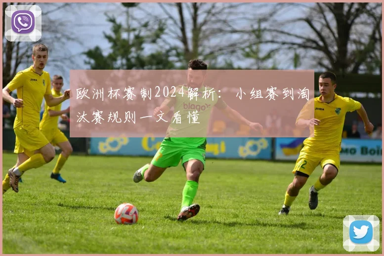 欧洲杯赛制2024解析:小组赛到淘汰赛规则一文看懂