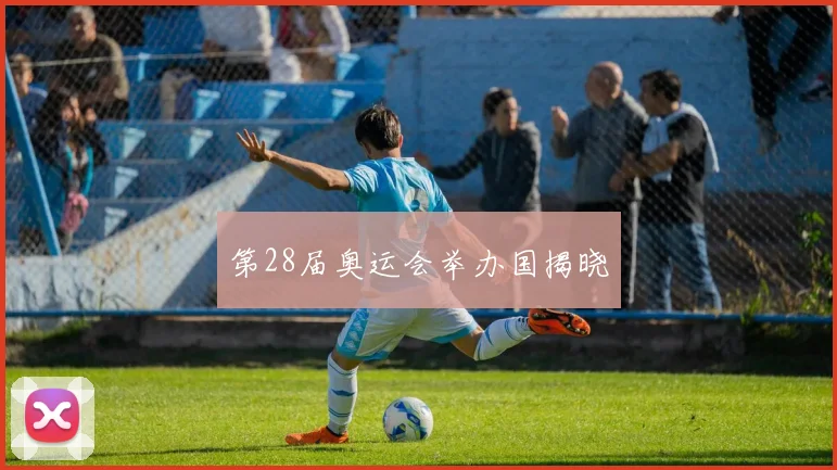 第28届奥运会举办国揭晓