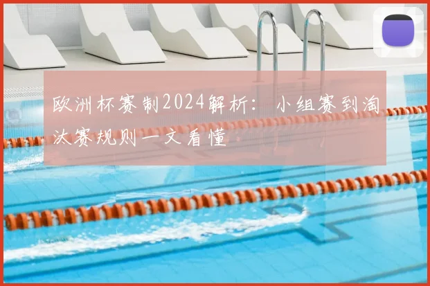 欧洲杯赛制2024解析:小组赛到淘汰赛规则一文看懂