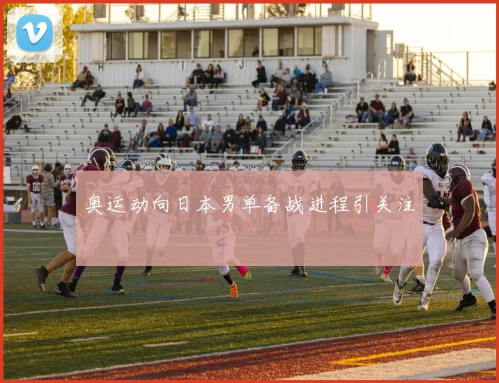 奥运动向日本男单备战进程引关注