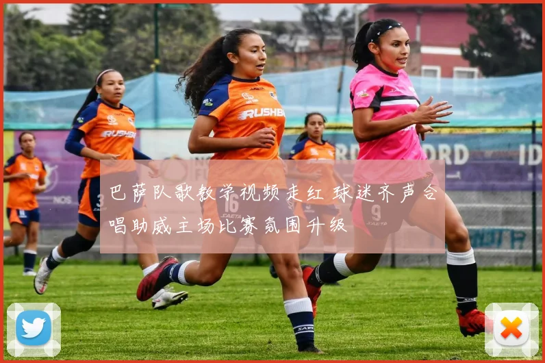 巴萨队歌教学视频走红 球迷齐声合唱助威主场比赛氛围升级