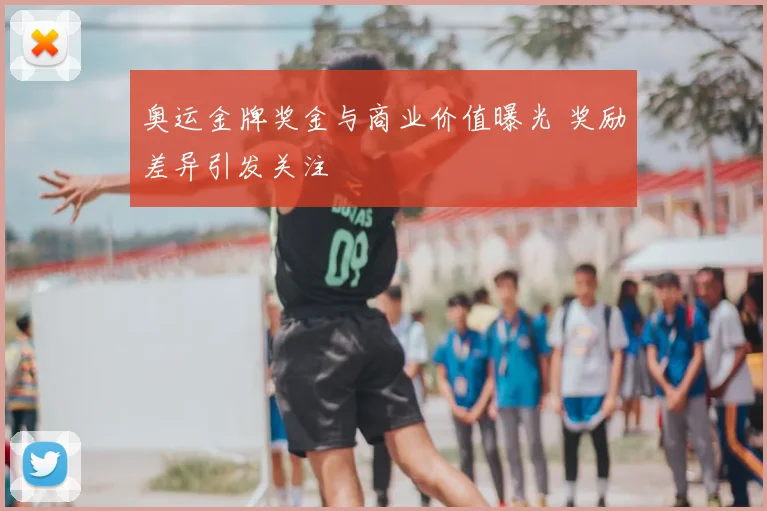 奥运金牌奖金与商业价值曝光 奖励差异引发关注