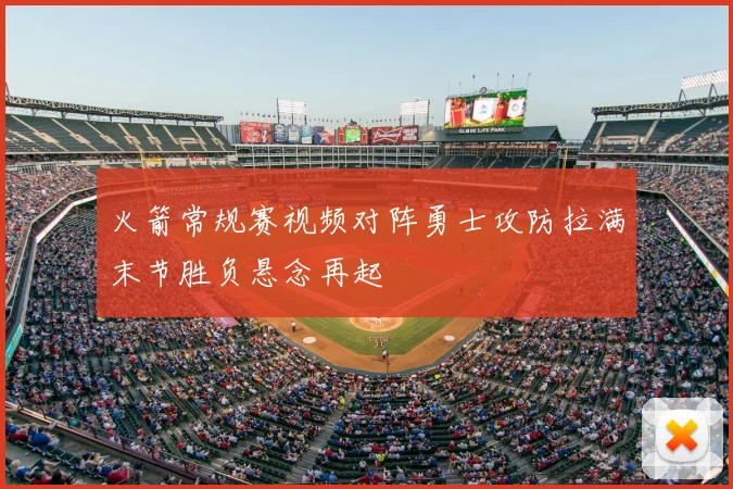 火箭常规赛视频对阵勇士攻防拉满末节胜负悬念再起