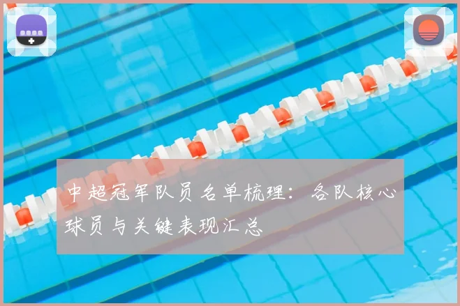 中超冠军队员名单梳理：各队核心球员与关键表现汇总