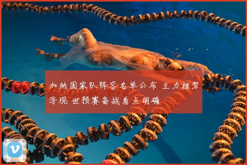 加纳国家队阵容名单公布 主力框架浮现 世预赛备战看点明确