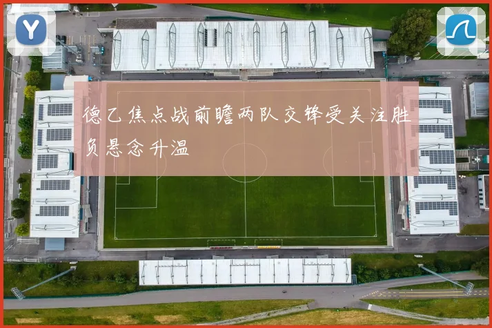 德乙焦点战前瞻两队交锋受关注胜负悬念升温