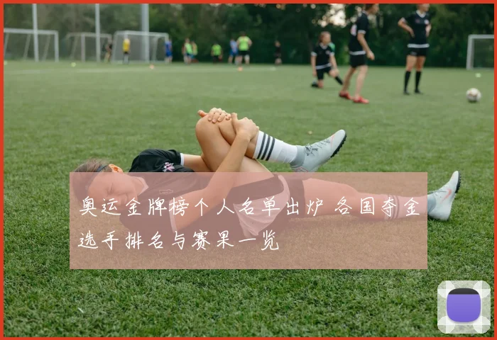 奥运金牌榜个人名单出炉 各国夺金选手排名与赛果一览