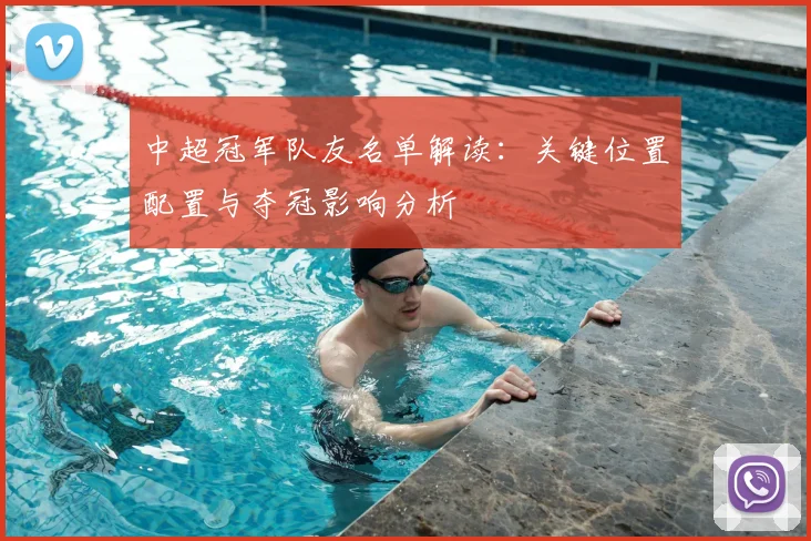 中超冠军队友名单解读：关键位置配置与夺冠影响分析
