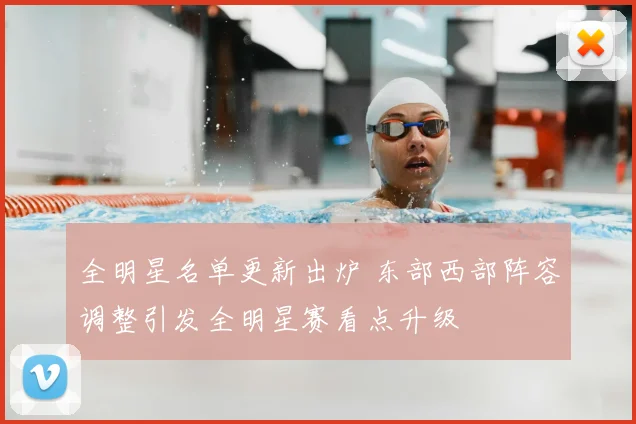 全明星名单更新出炉 东部西部阵容调整引发全明星赛看点升级