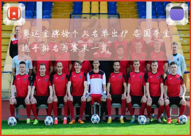 奥运金牌榜个人名单出炉 各国夺金选手排名与赛果一览