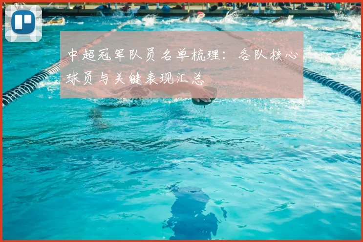 中超冠军队员名单梳理：各队核心球员与关键表现汇总