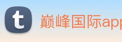 巅峰国际app官方下载 logo
